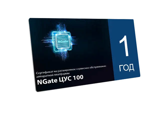 Сертификат на расширенное сервисное обслуживание аппаратной платформы NGate ЦУС 100 сроком на 1 год